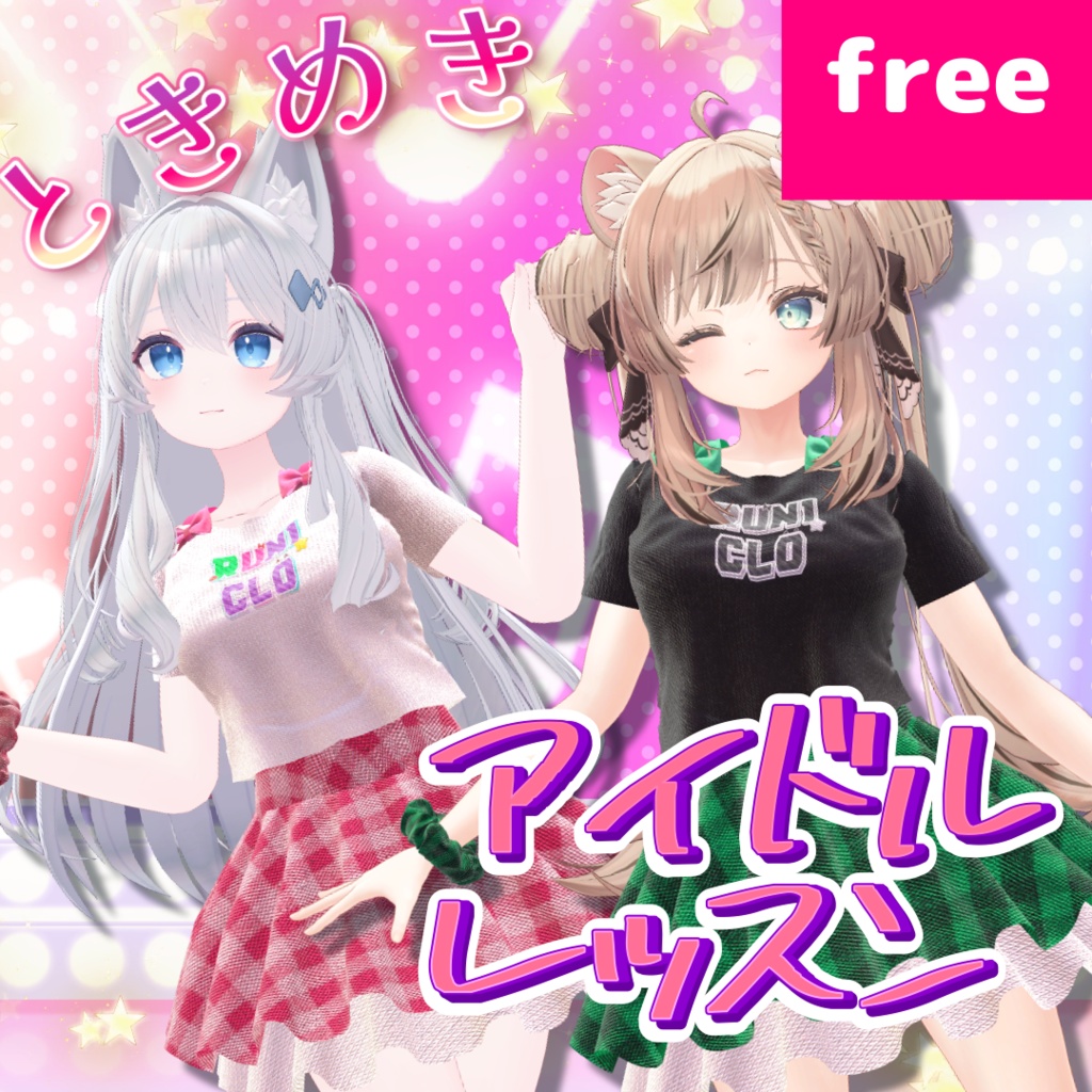【free!】【ライム マヌカ対応】ときめきアイドルレッスン【3D衣装モデル】 image