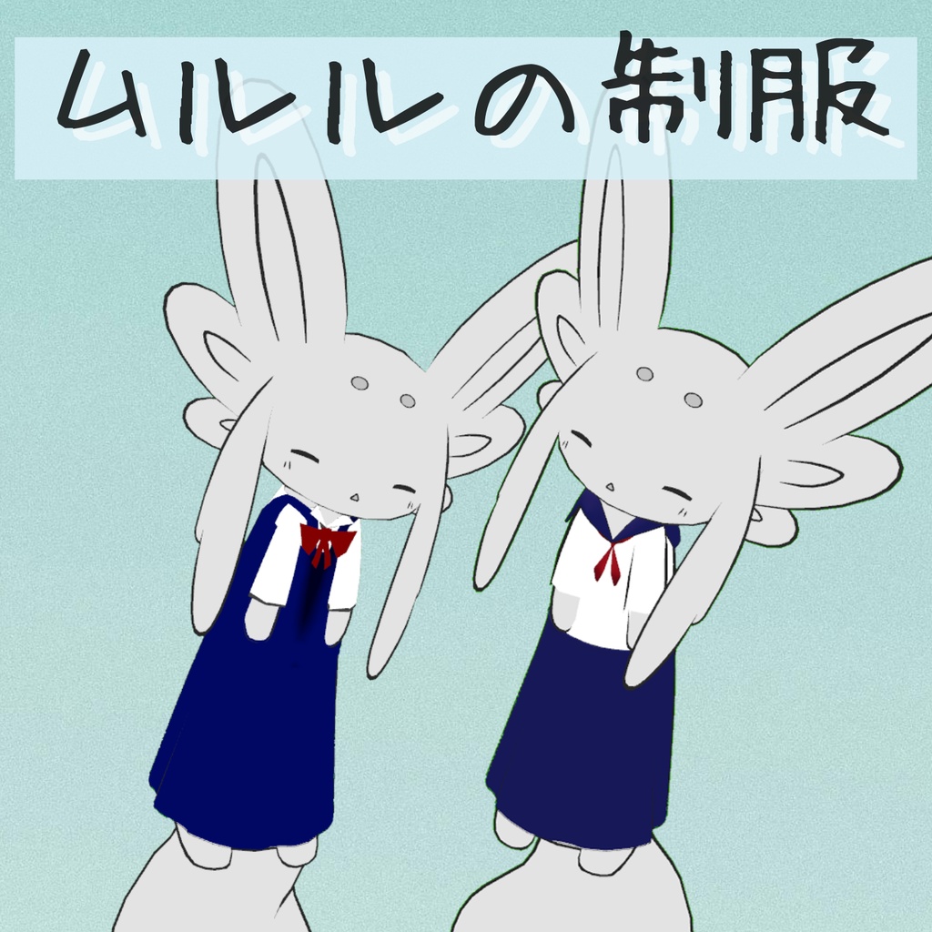 【ムルル対応】ムルルの制服（2pattern）【VRChat想定】 image