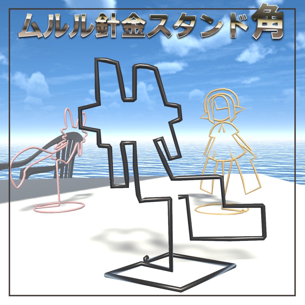 ムルル針金スタンド角 image