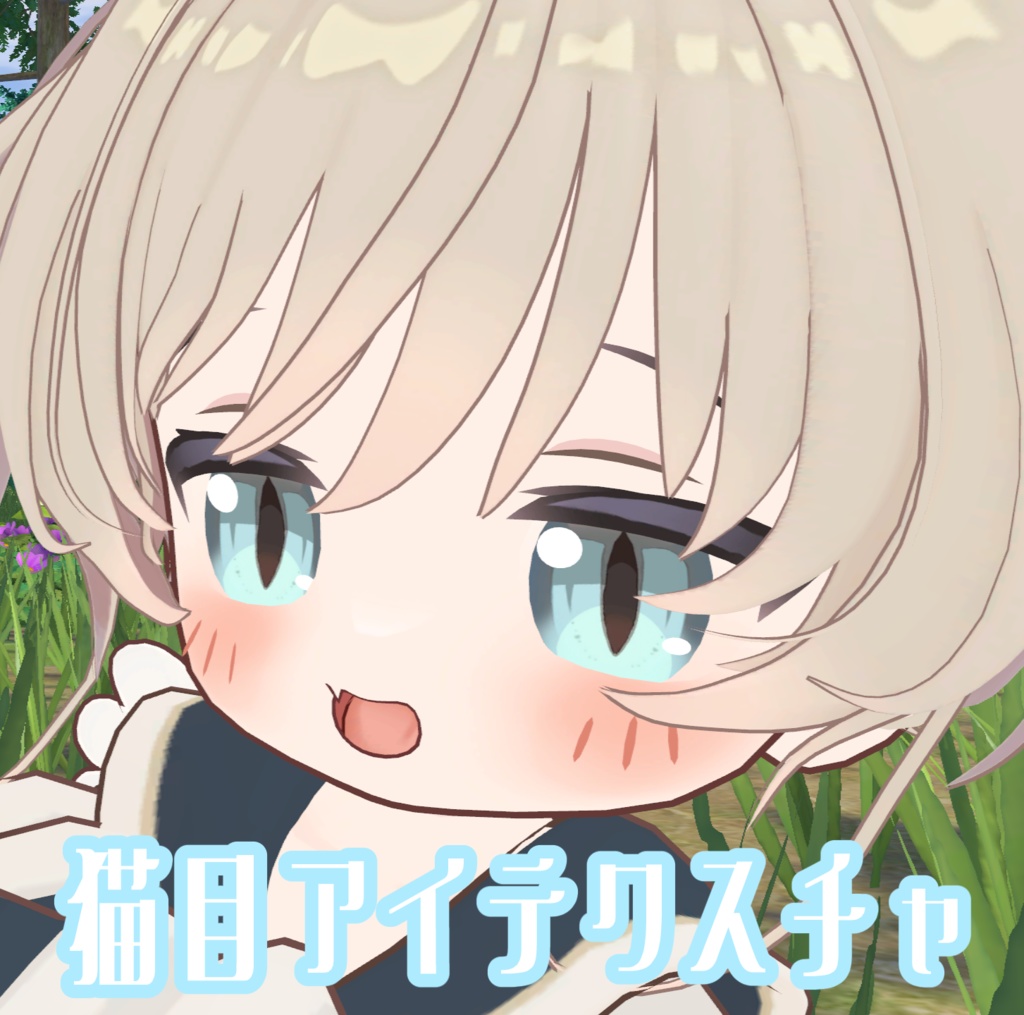 猫目アイテクスチャ image