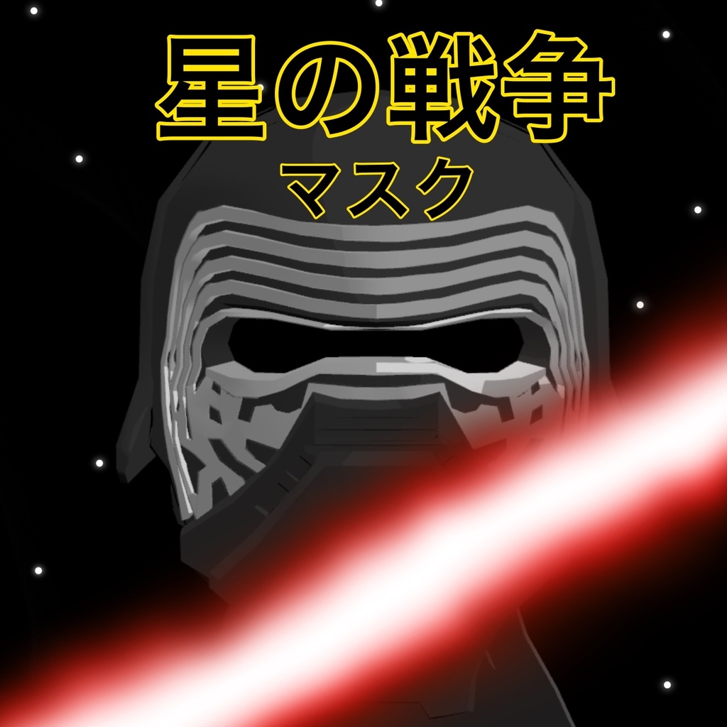 【３Dモデル】星の戦争 image