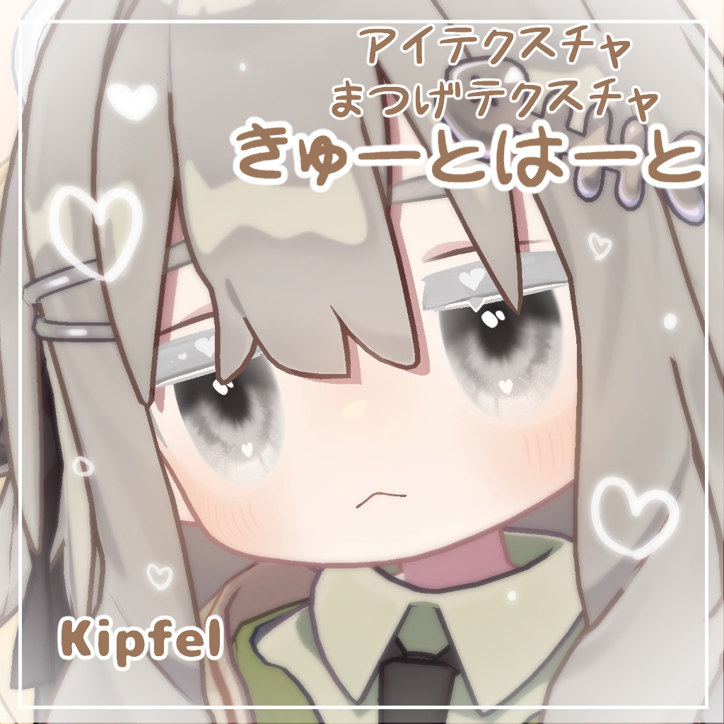 【キプフェル対応】きゅーとはーと【まつげ アイテクスチャ】 image