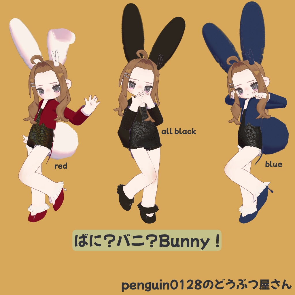 【まめふれんず対応】ばに？バニ？bunny！【1着200円！】 image