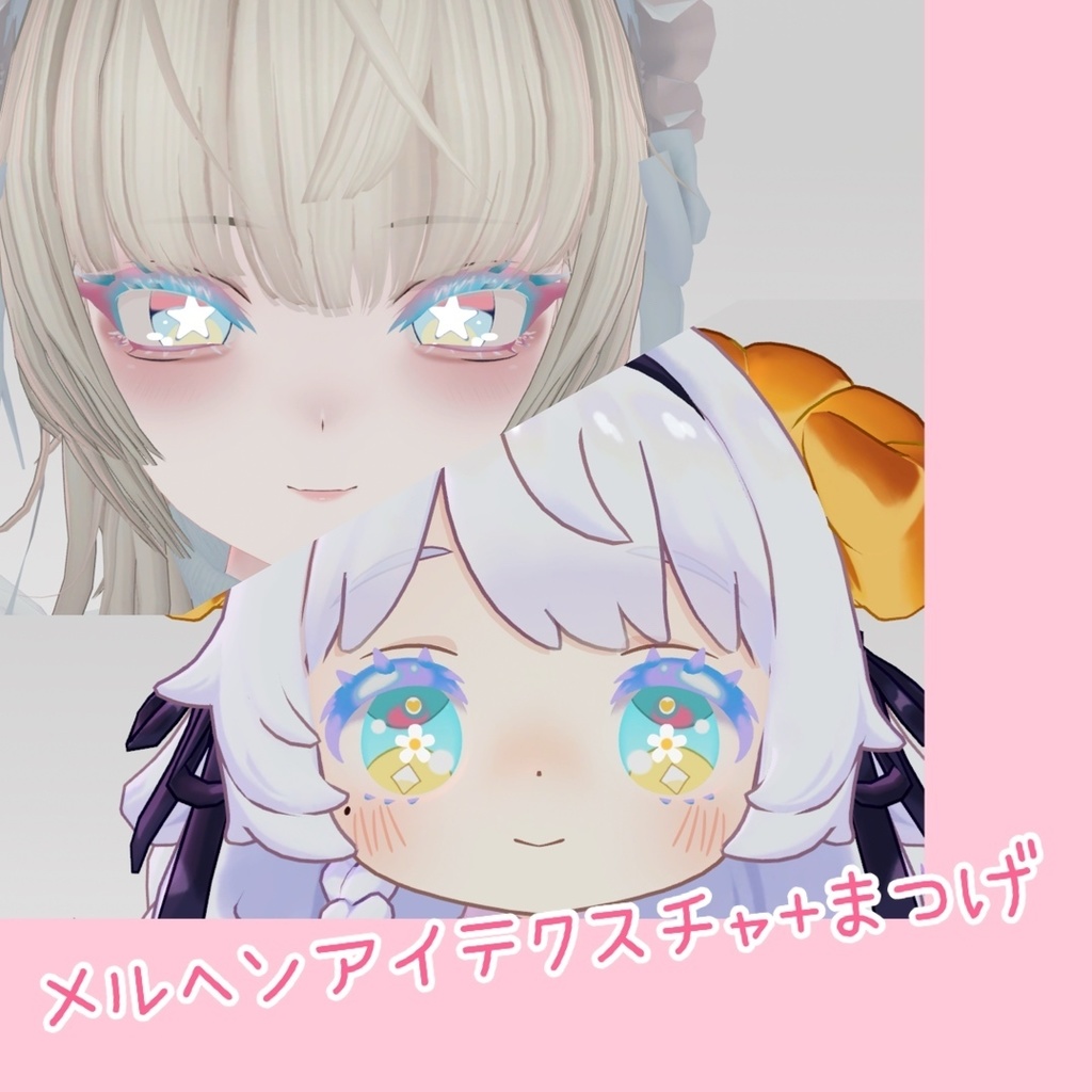 SHRI、コロネ専用アイテクスチャ『メルヘンアイテクスチャ+まつげ』 image