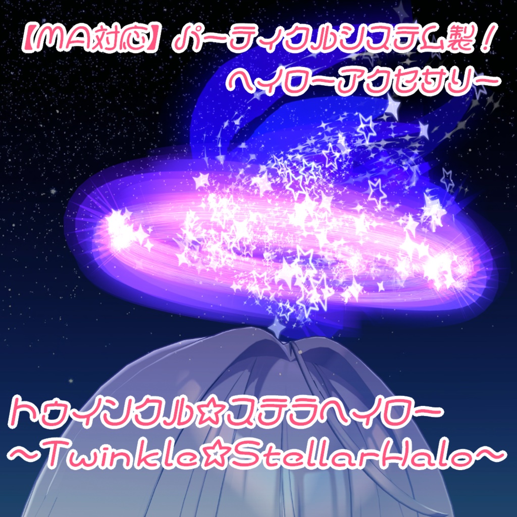 【MA対応】トゥインクル☆ステラヘイロー~Twinkle StellarHalo~【VRC向けパーティクルシステムアクセサリー】 image