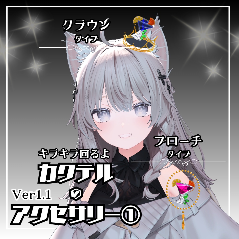 【VRC】カクテルのアクセサリー① image