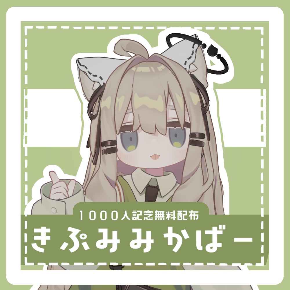 【無料配布/FREE】きぷみみかばー image