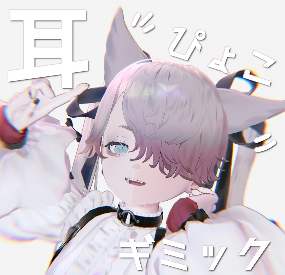 【MA簡単導入】耳ぴょこギミック【ルヴ専用】 image