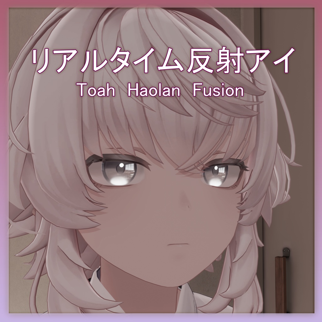 【トア/ハオラン/ひゅーじょん 対応】 リアルタイムアイリフレクション image