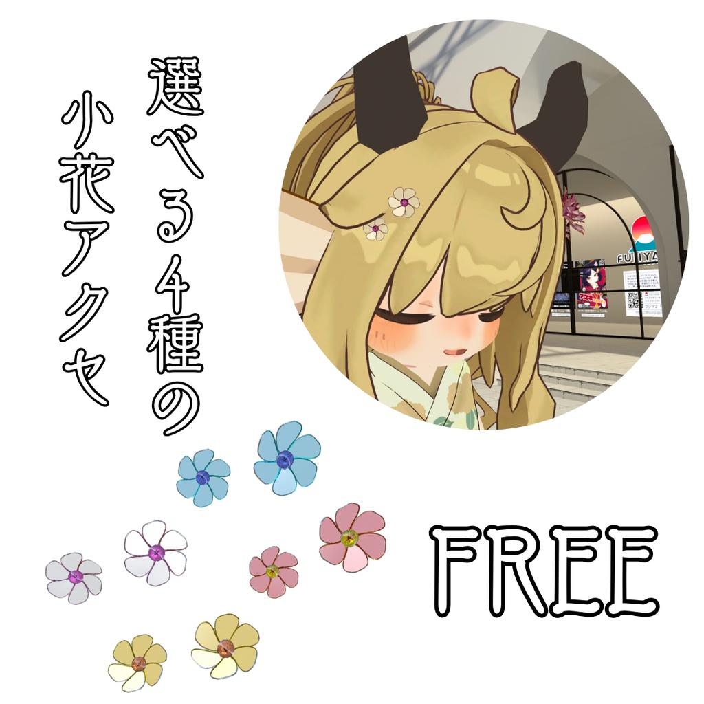 【無料配布】選べる4種の小花アクセ❁【VRChat想定アクセサリー】 image