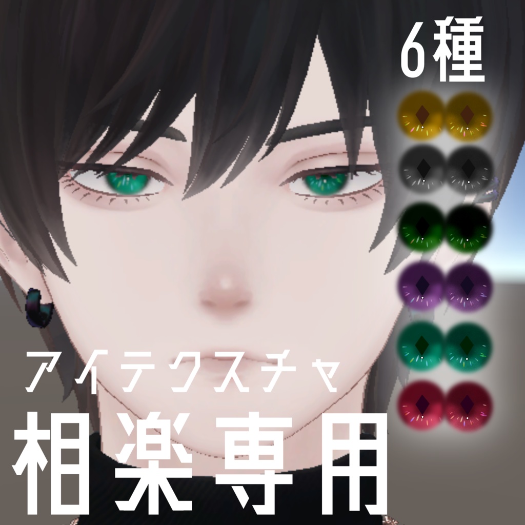 【相楽専用】ダウナーきらりアイテクスチャ image