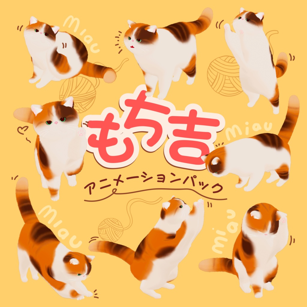【無料あり】もち吉専用「追加アニメーションパック」 image