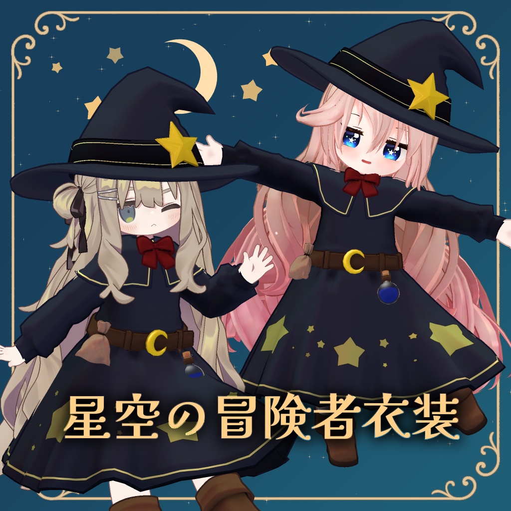 星空の冒険者衣装【キプフェル、クミン対応】 image