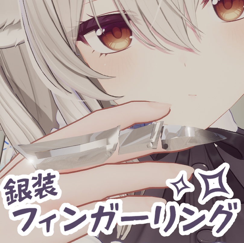 銀装フィンガーリング image