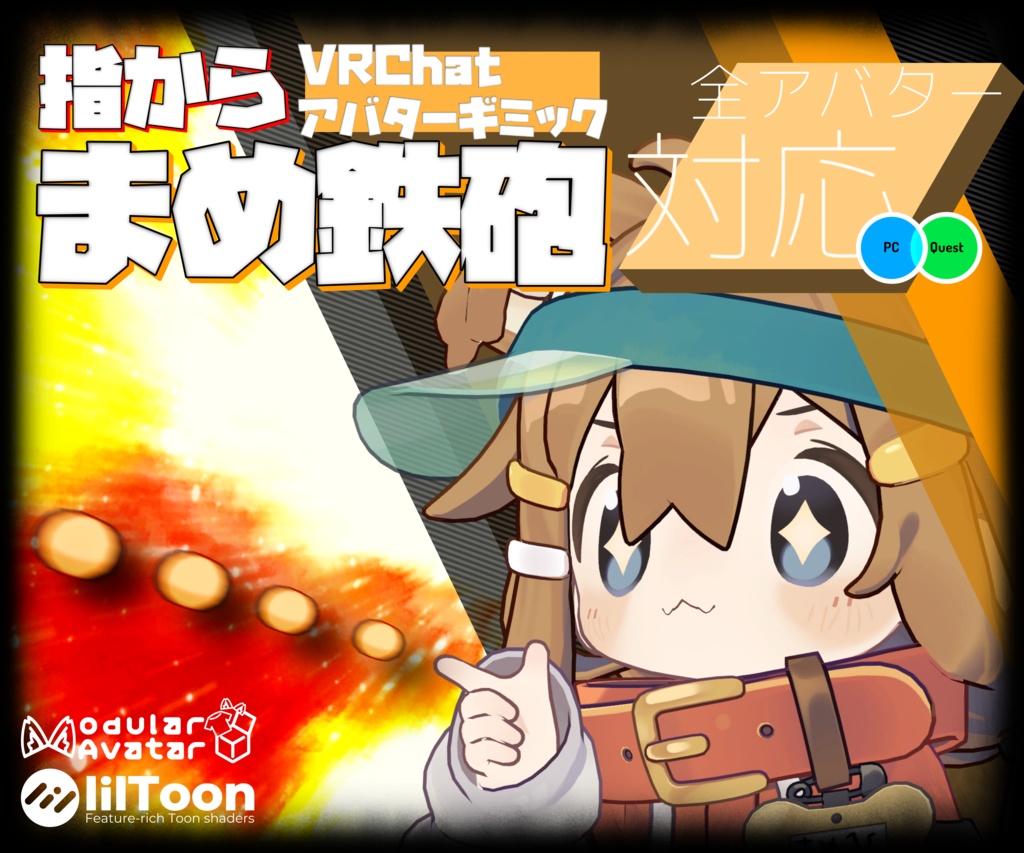 【MA設定済み】指からまめ鉄砲 VRChat向けアバターギミック image