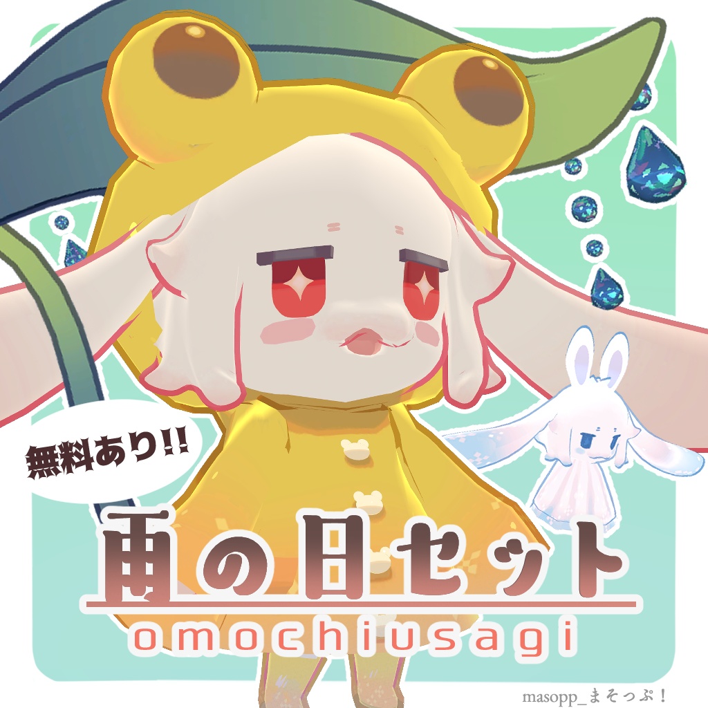 【無料あり】雨の日セット image