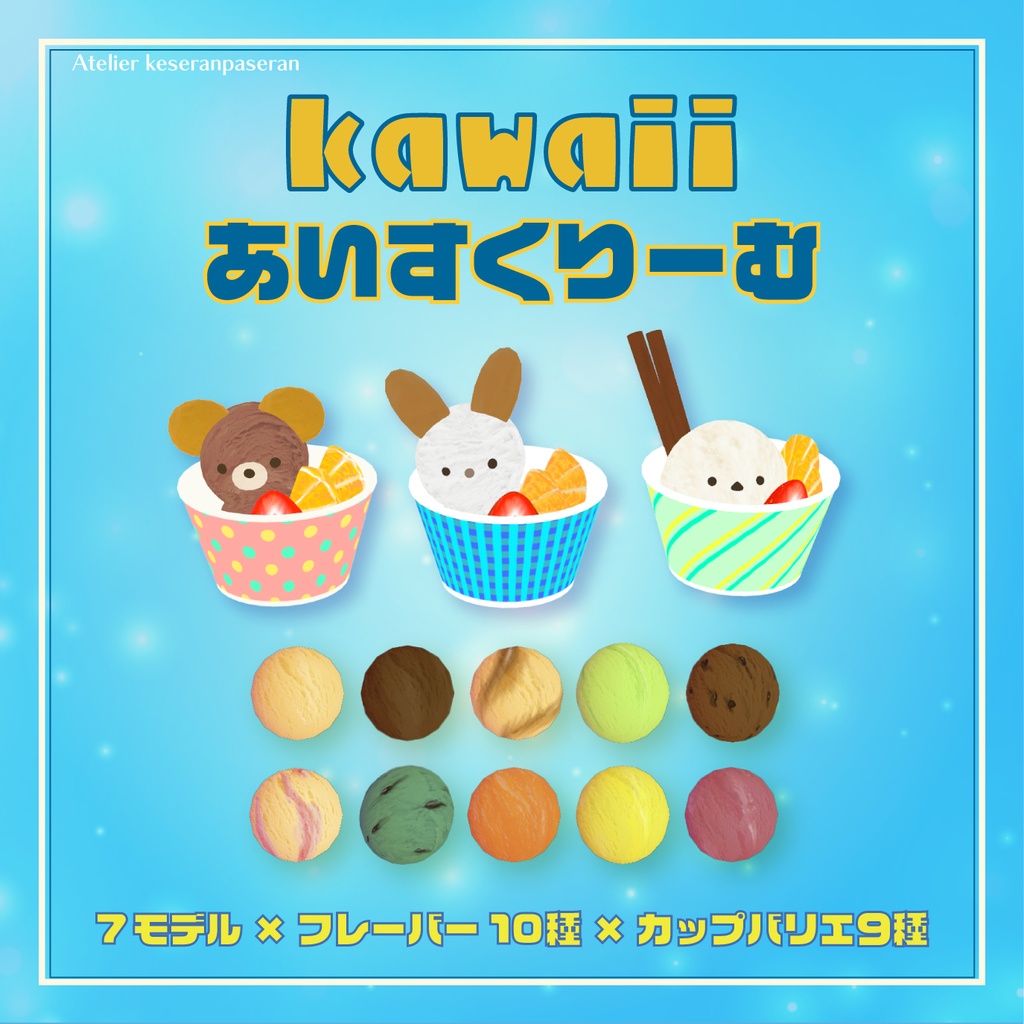 kawaiiあいすくりーむ【オリジナル３Dモデル】 image
