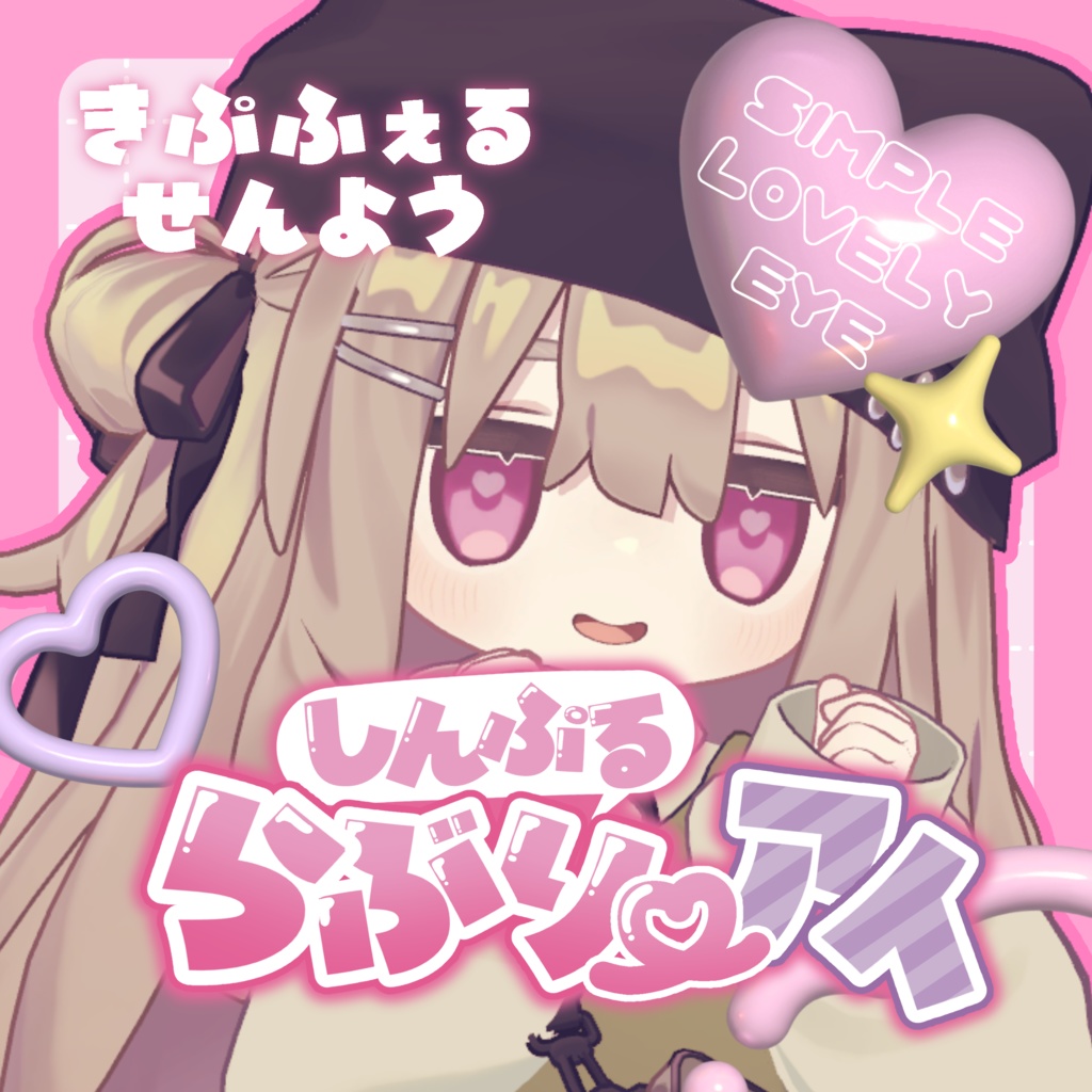 しんぷるラブリ～アイ キプフェルver image