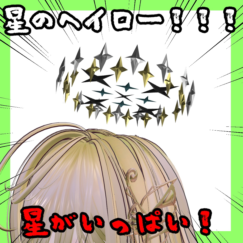 【無料】星のヘイロー【VRChat想定】 image