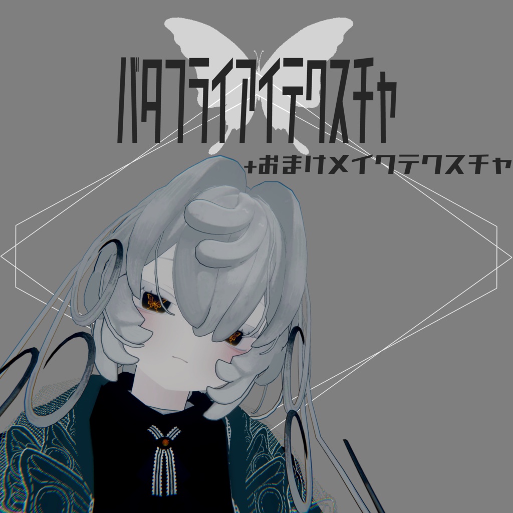 【ペティニィ専用】バタフライアイテクスチャ【無償版あり】 image