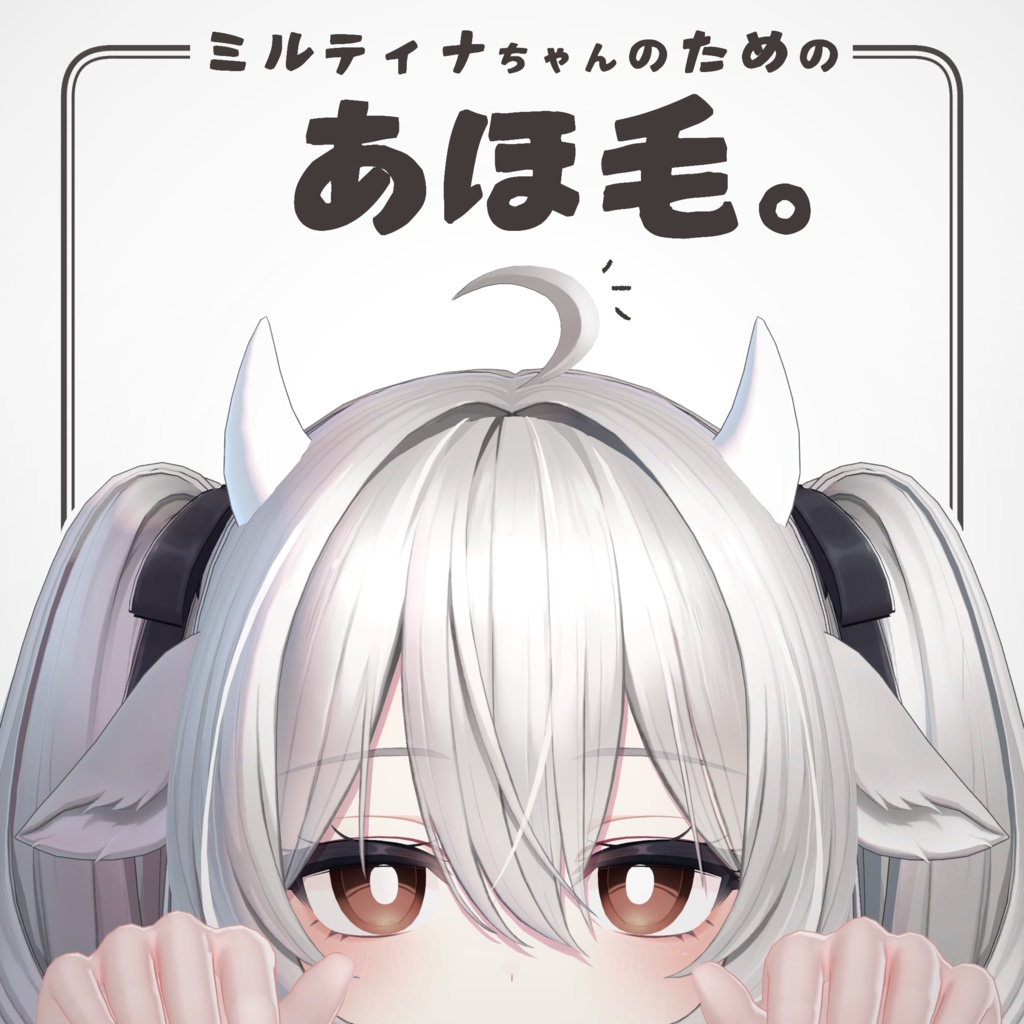 【MA対応】ミルティナちゃんのためのあほ毛 image