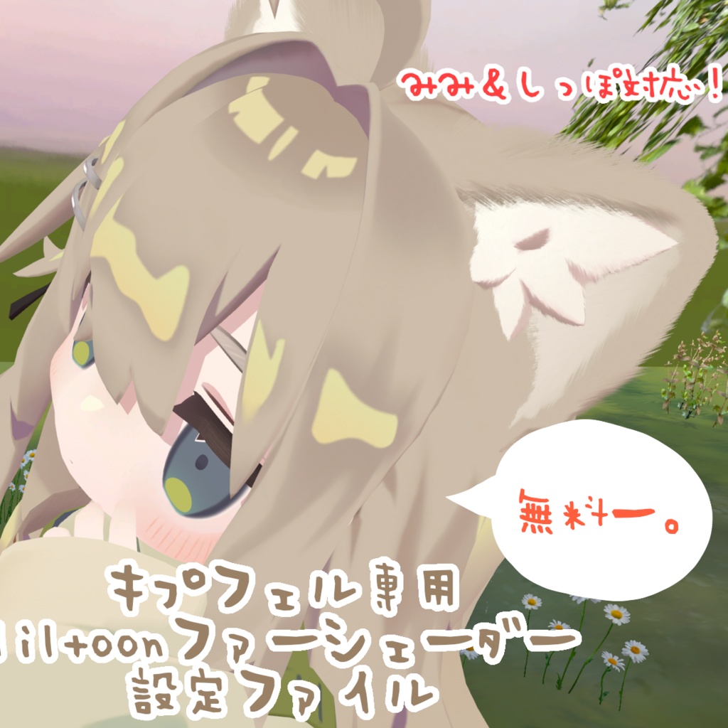 【無料！キプフェル専用】 liltoonファーシェーダー設定ファイル image