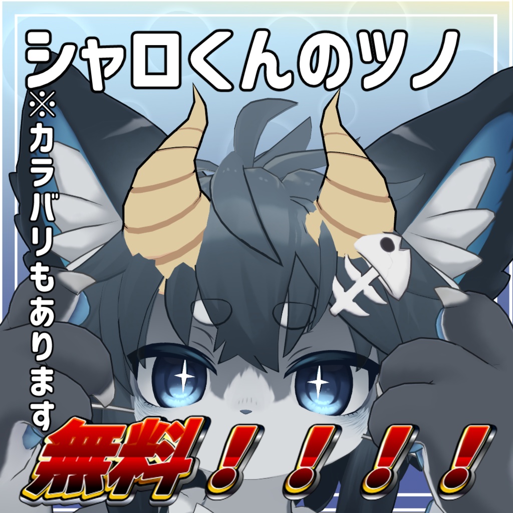 【無料！】シャロくんのツノ image