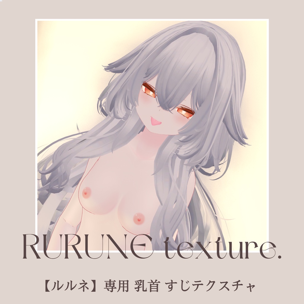 【ルルネ-rurune】ルルネ rurune 専用　乳首　おまんこ　すじ　テクスチャ image