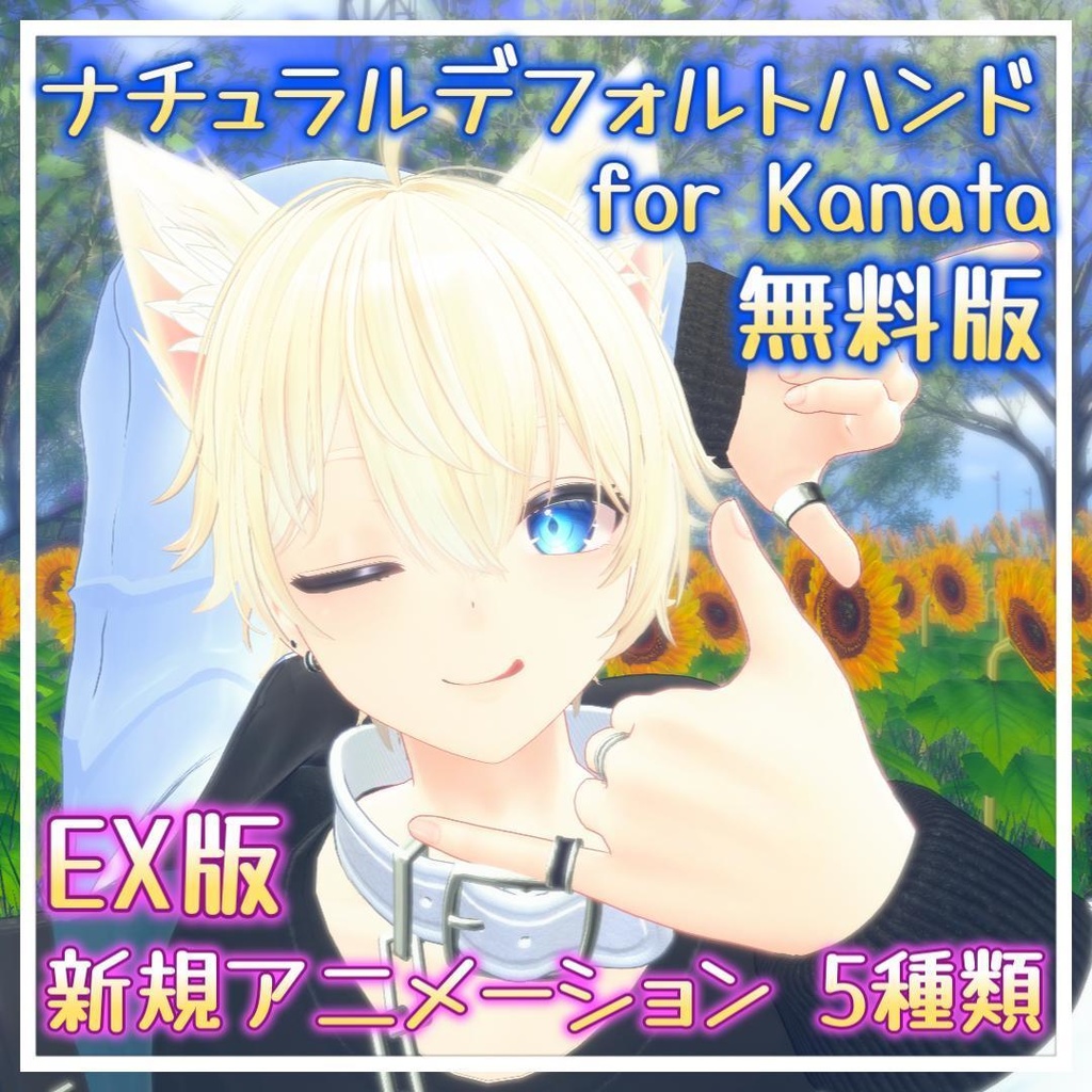 【無料版】ナチュラルデフォルトハンド for Kanata【EX版￥200円】 image