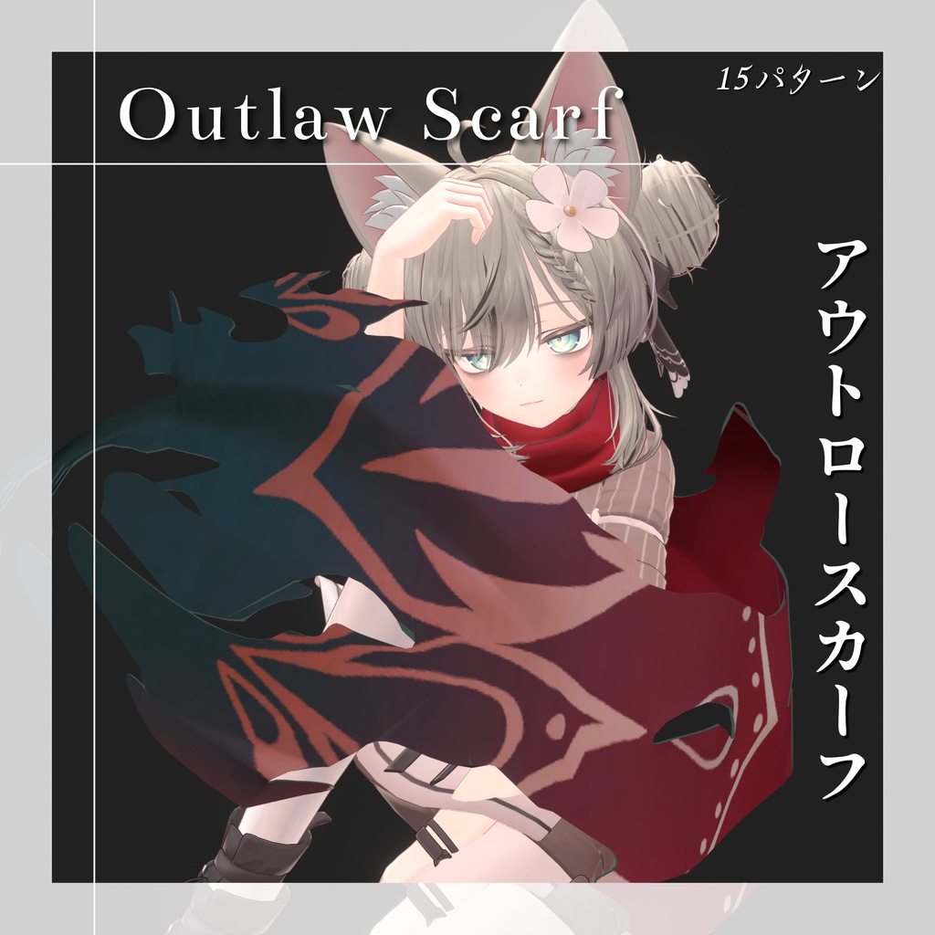 【VRChat想定】OutlawScarf-アウトロースカーフ- image