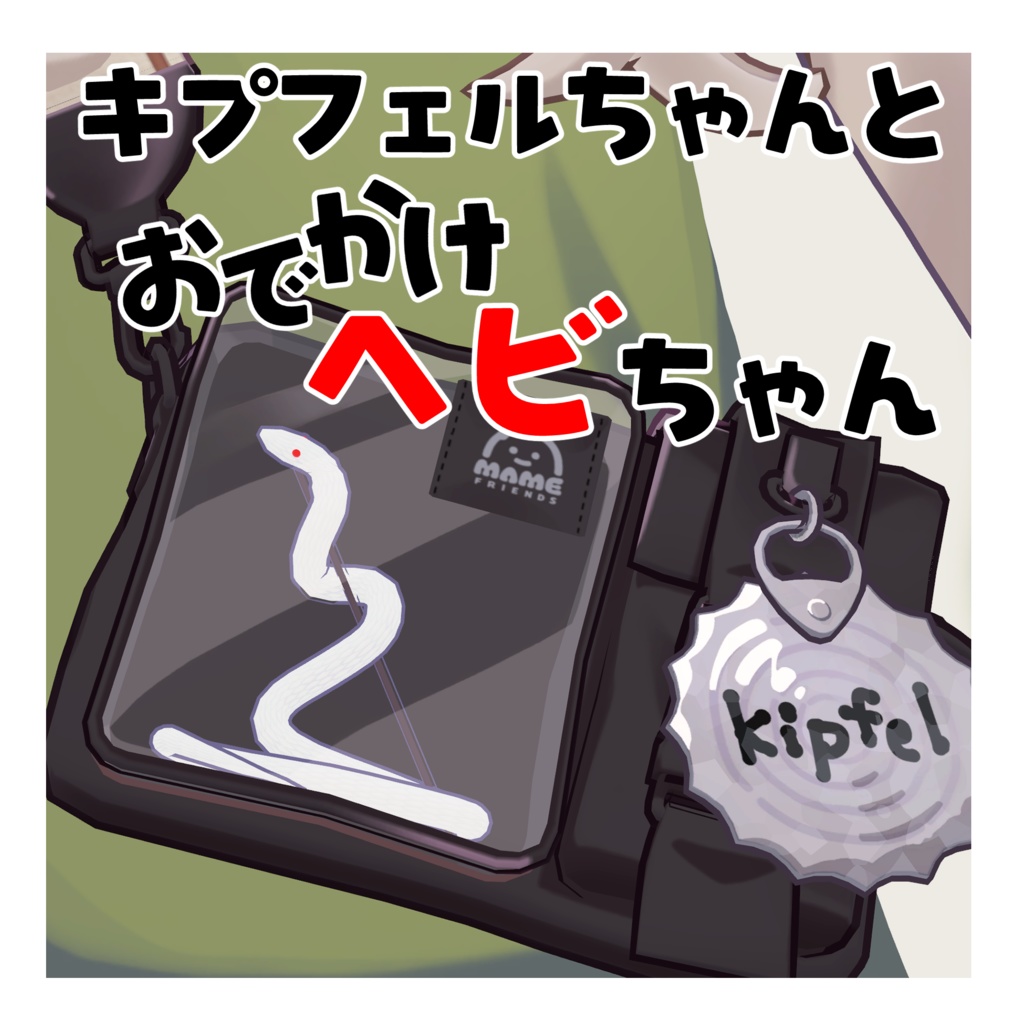 【キプフェル専用】キプフェルちゃんとおでかけヘビちゃん image