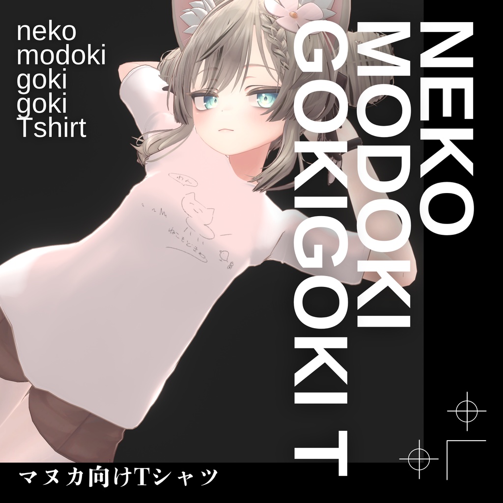 【マヌカ対応】ねこもどきごきごきTシャツ-NMGshirt- image