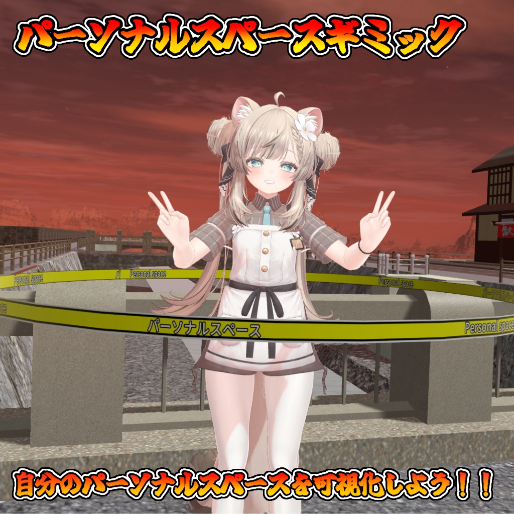 【無料】パーソナルスペース可視化ギミック！！(モジュラーアバター対応）説明書は別ダウンロード image