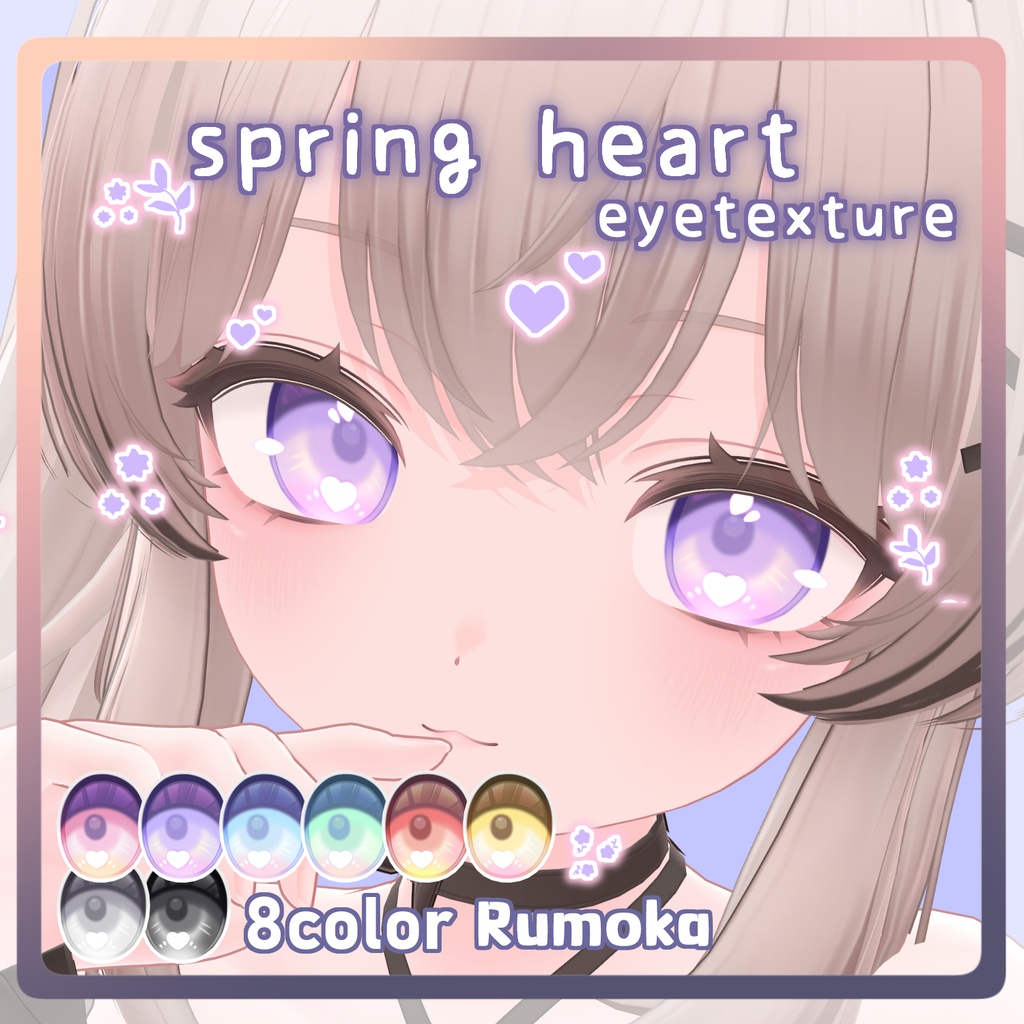 るもか対応版無料【13アバター対応】SPRING HEART Eye Texture image