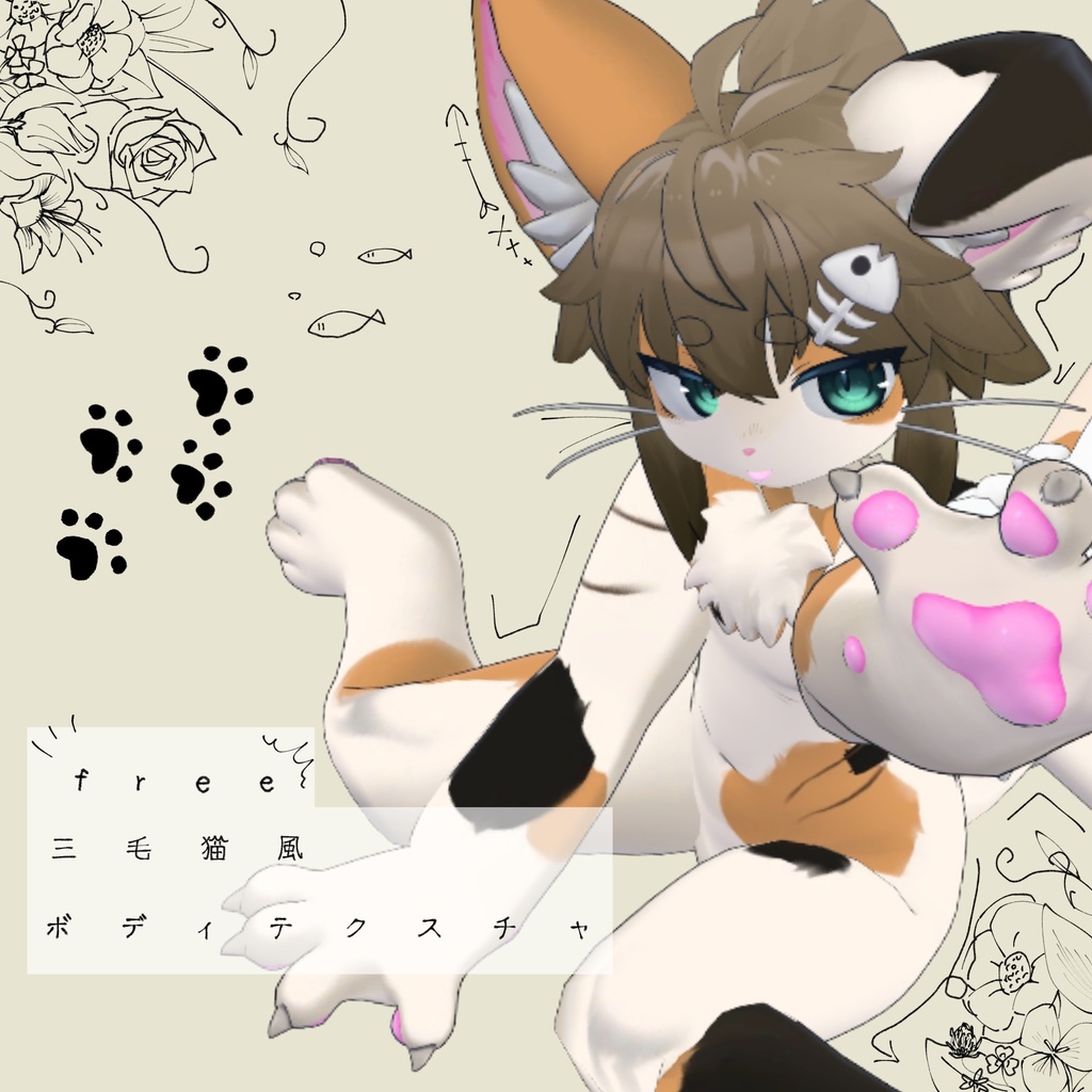 【無料/free】chalo専用　三毛猫風ボディーテクスチャ image