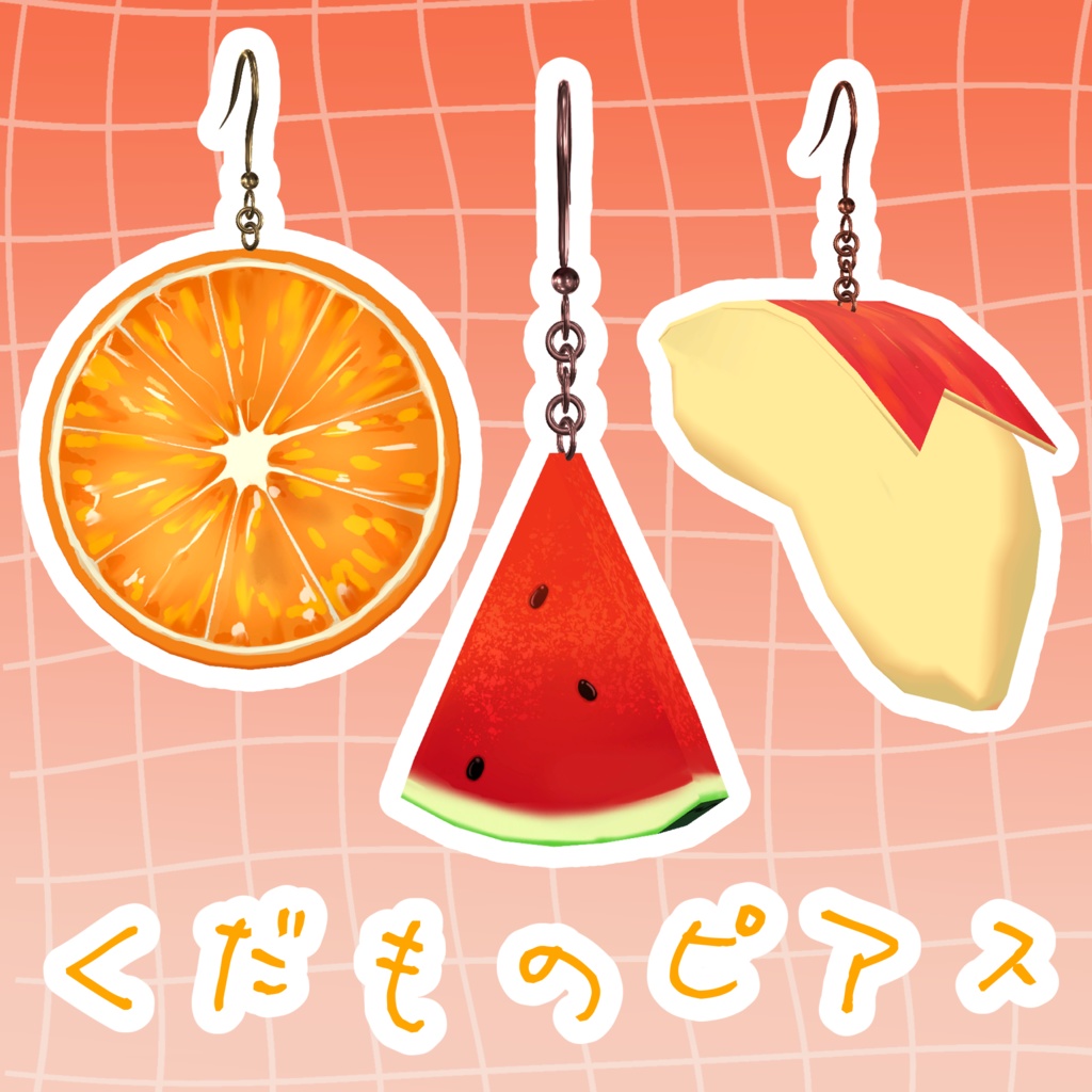 くだものピアス【3種】 image