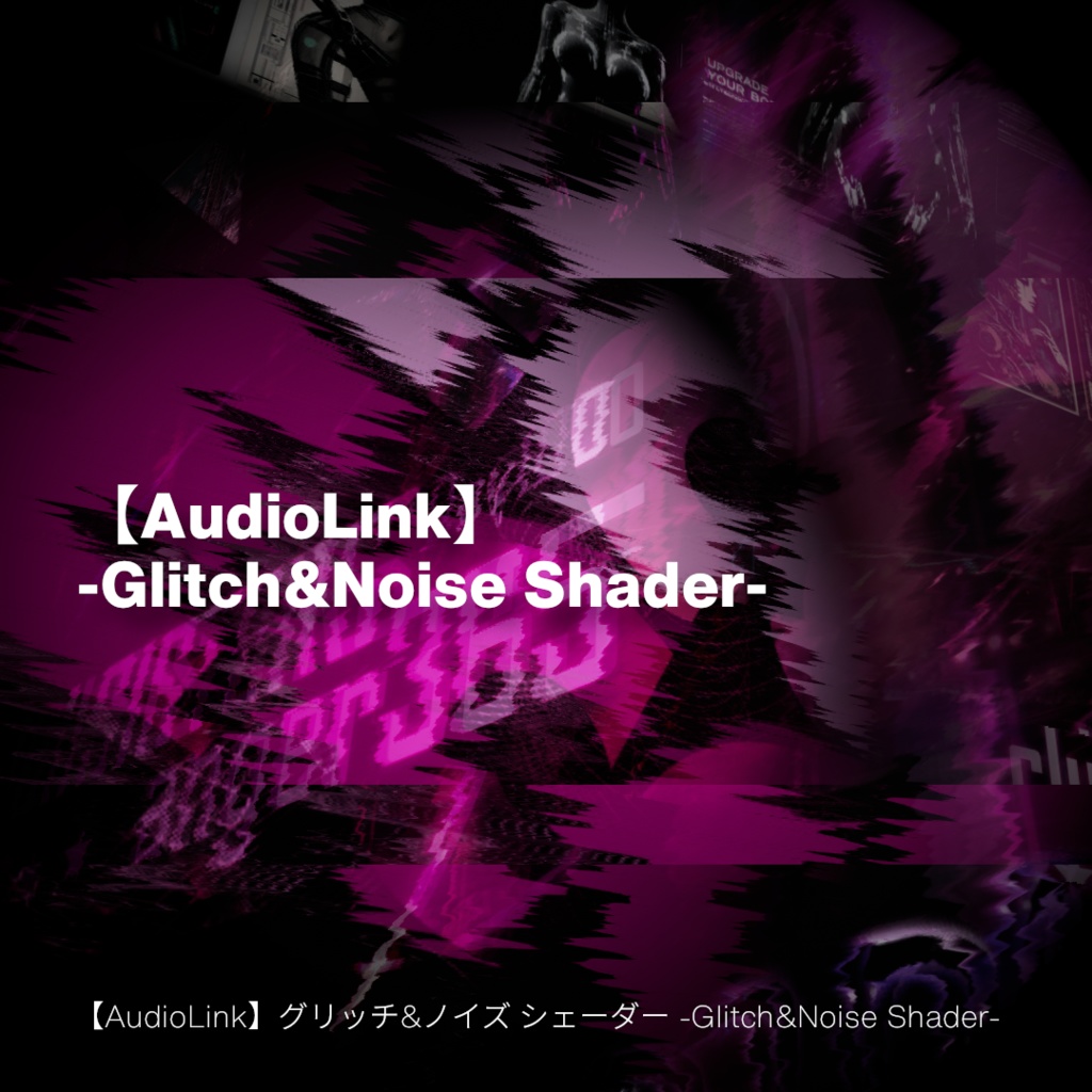 【AudioLink】グリッチ&ノイズ シェーダー -Glitch&Noise Shader- image