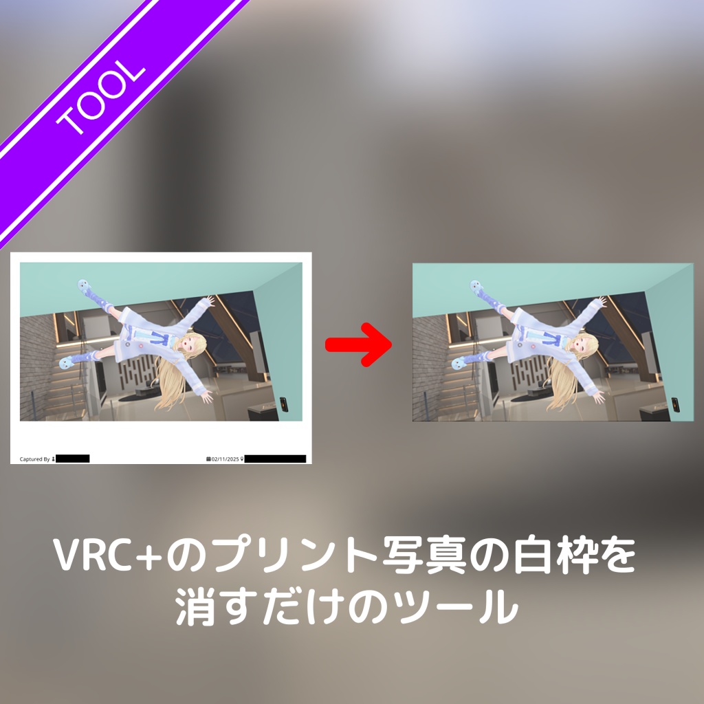 [無料]VRC+のプリント写真の白枠を消すだけのツール image