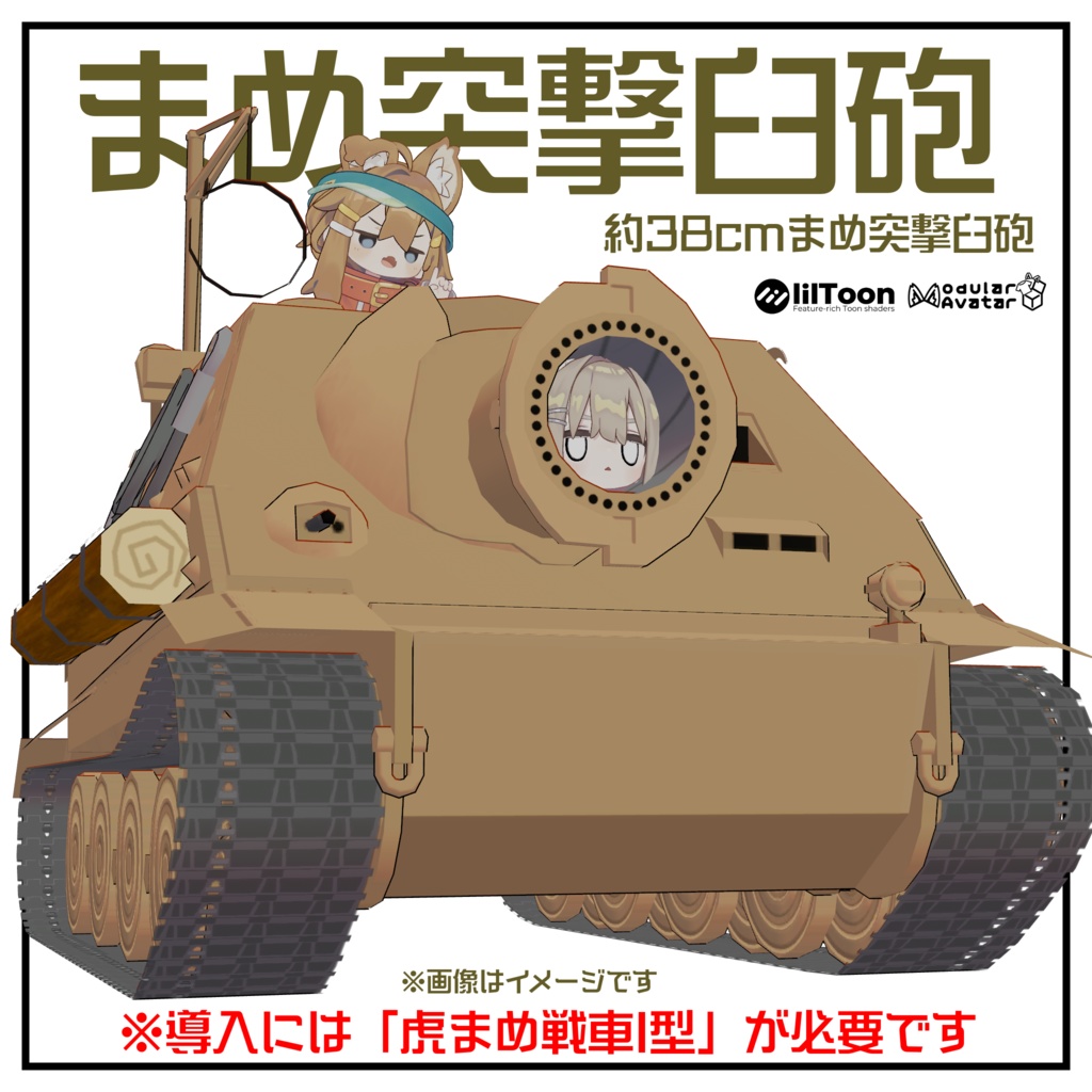 Bean Assault Mortar [Bean Tank No.4]*Tiger I Type ver3.0.0 Prerequisite Chassis image