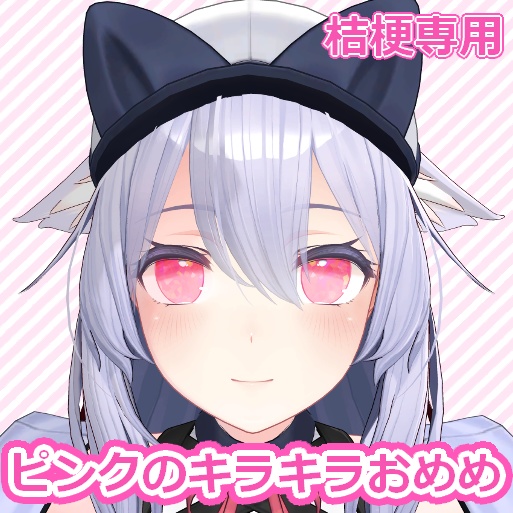 【桔梗対応】ピンクのキラキラおめめ【Free】 image