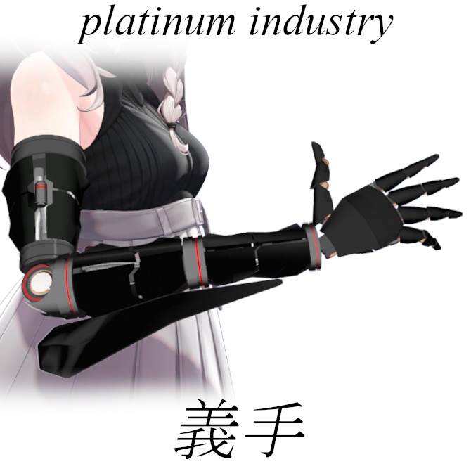 【VRChat】サイバー義手【しなの用】 image
