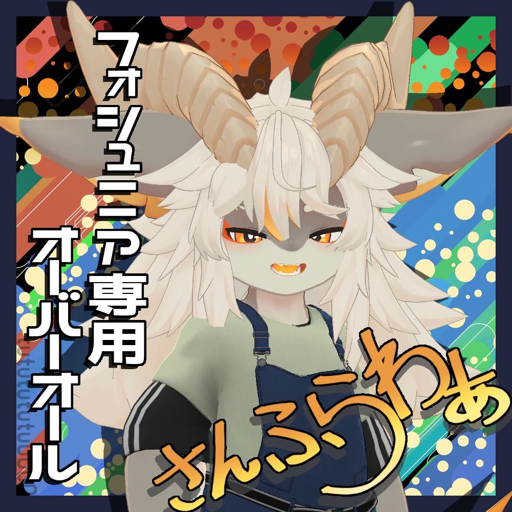 フォシュニア対応 オーバーオール -さんふらわぁ- image