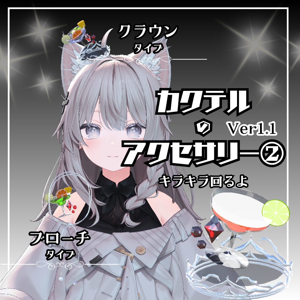 【VRC】カクテルのアクセサリー② image