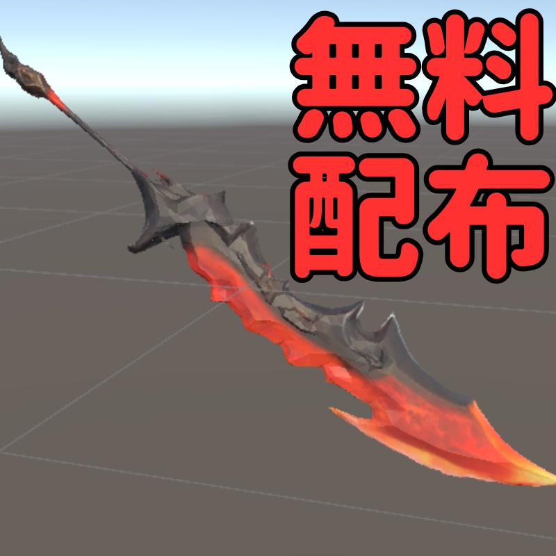 【無料配布中】インフェルノブレイド（オリジナル3Dモデル）VRChat image