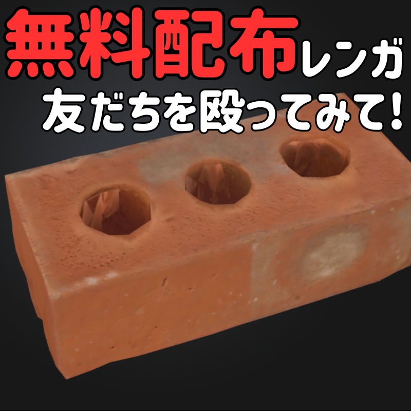 【無料配布中】レンガ（オリジナル3Dモデル）VRChat image