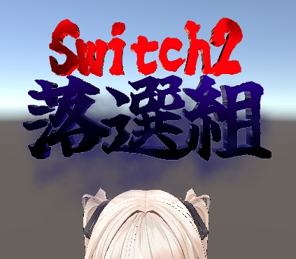 Switch2落選組ヘイロー image