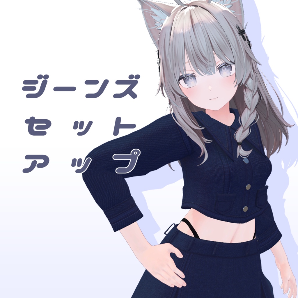 【しなの用】ジーンズセットアップ【MA対応】 image