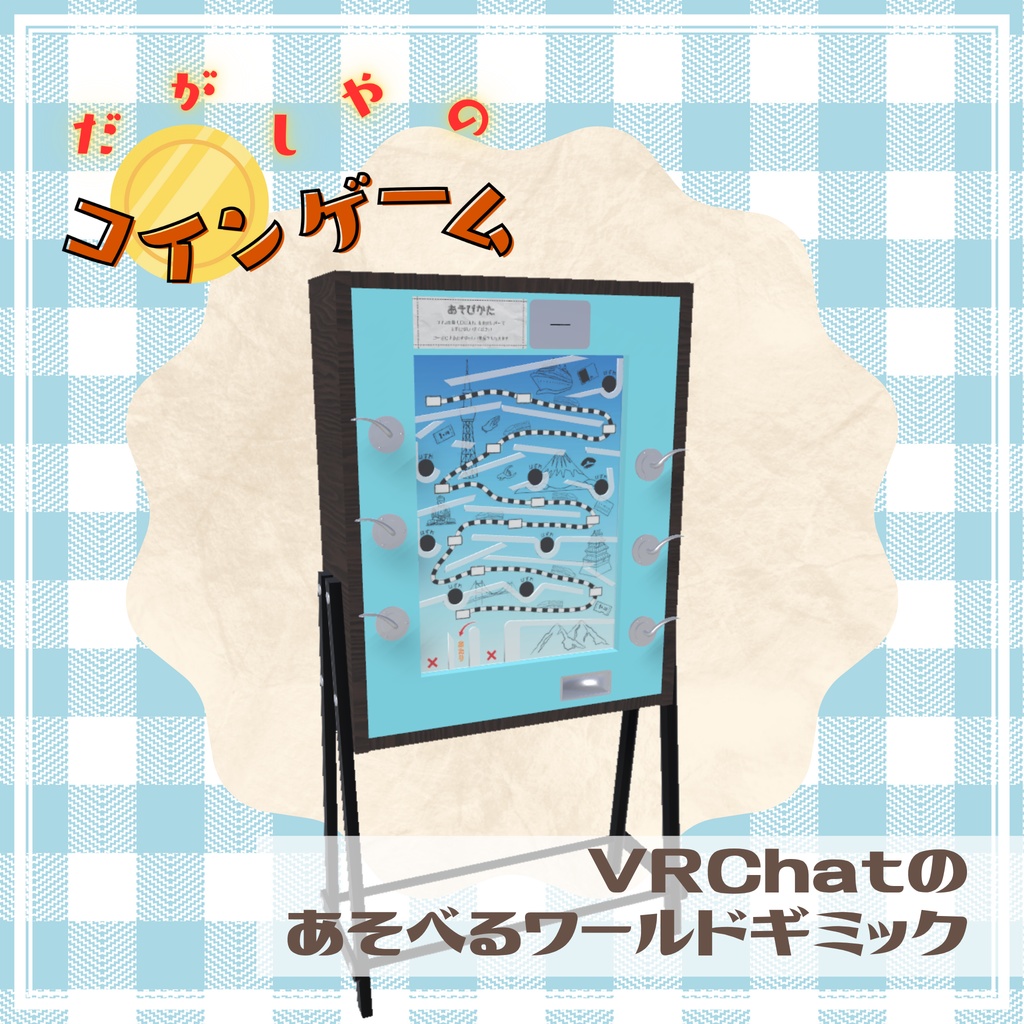 【VRCワールドギミック】だがしやのコインゲーム image