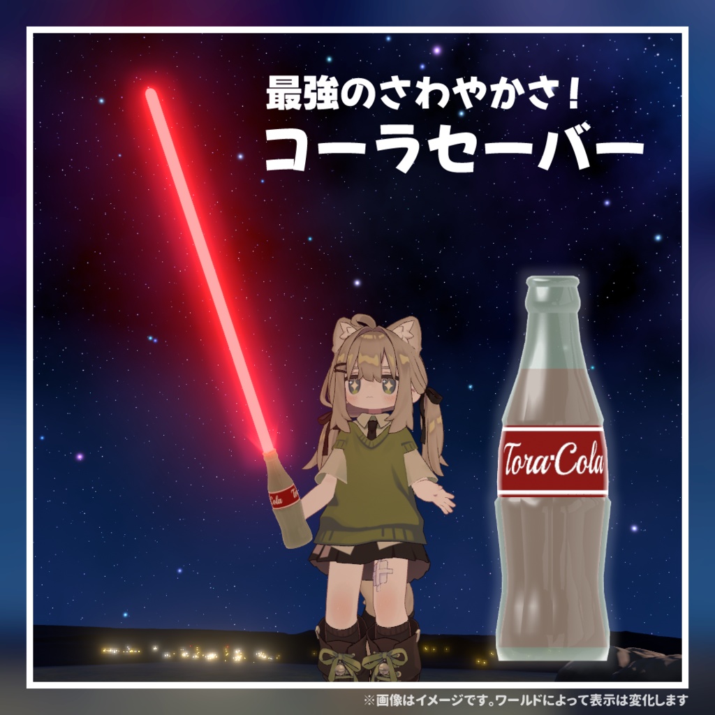 【光る！】コーラセーバー【MA対応】 image