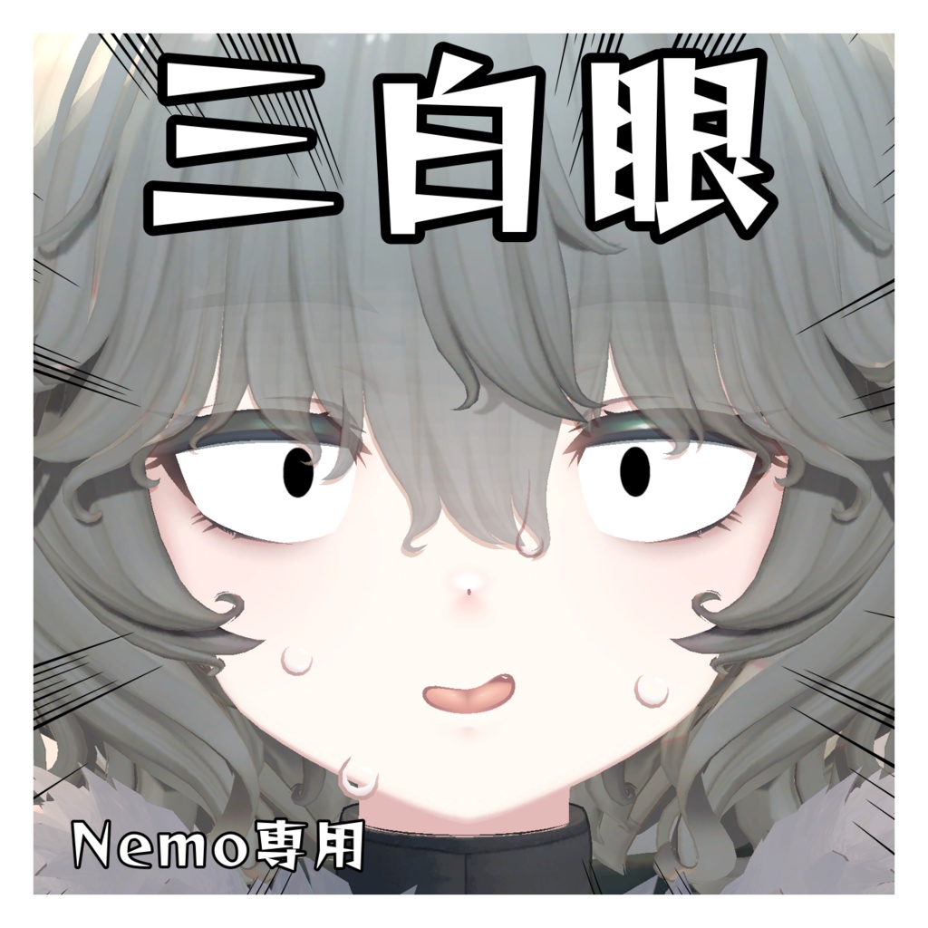 三白眼 Nemo対応 アイテクスチャ image